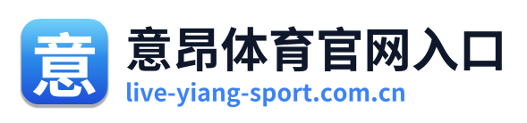 意昂体育官网入口